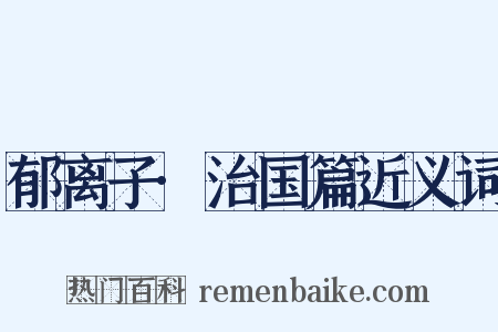 郁离子·治国篇近义词是什么意思的图片
